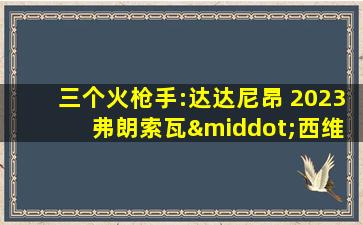 三个火枪手:达达尼昂 2023 弗朗索瓦·西维尔